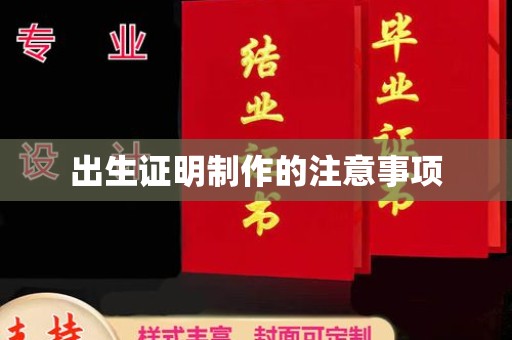 西咸出生证明制作的注意事项